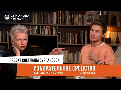 Видео: «Избирательное сродство» Выпуск 12