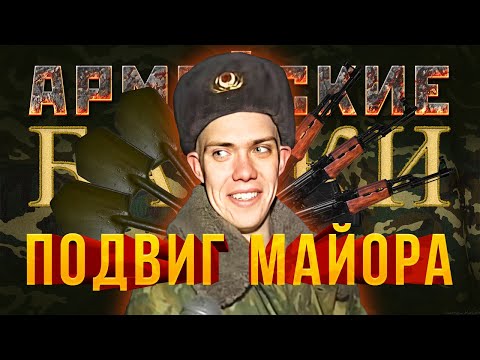 Видео: Армейские Байки #3 «Подвиг Майора»