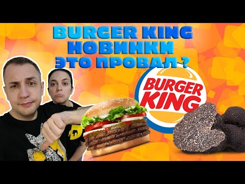 Видео: Burger King Новое меню | Почему так дорого?