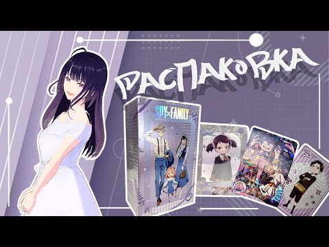 Видео: Распаковка Spy x Family | Очень красивый боксик