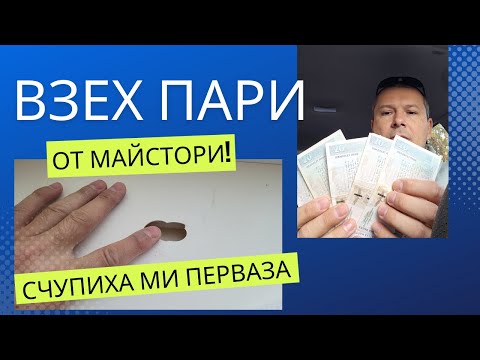 Видео: Счупиха ми перваза! 👿 | Как го оправих?💡 | ФИРМАТА МИ ВЪРНА ПАРИ! 💵