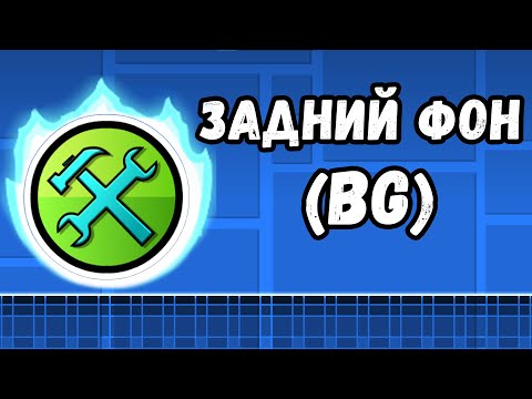 Видео: ЗАДНИЙ ФОН | ВЫПУСК №1