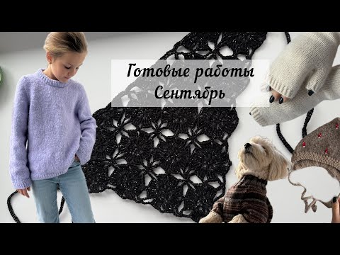 Видео: Готовые работы сентября / Свитер / жилет / митенки 