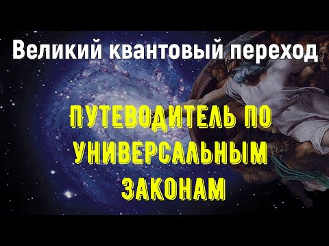 Видео: Путеводитель по универсальным законам|Великий квантовый переход