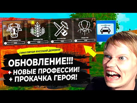 Видео: СИМУЛЯТОР РУССКОЙ ДЕРЕВНИ  - ОБНОВЛЕНИЕ!! НОВЫЕ ПРОФЕССИИ, ПРОКАЧКА НАВЫКОВ! #44