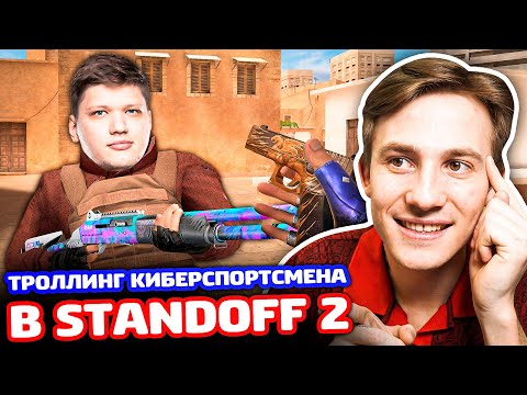 Видео: ЗАТРОЛЛИЛ КИБЕРСПОРТСМЕНА В STANDOFF 2!