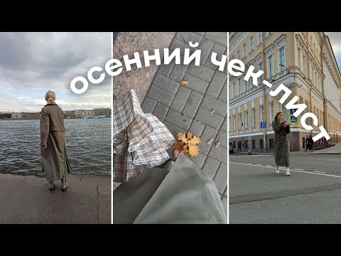 Видео: список дел на осень 2022