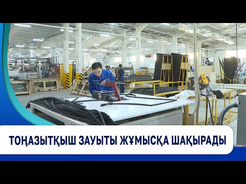 Видео: Тоңазытқыш зауыты жұмысқа шақырады