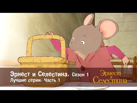 Видео: Эрнест и Селестина. Сезон 1. Лучшие серии.Часть 1 - Сборник мультфильмов