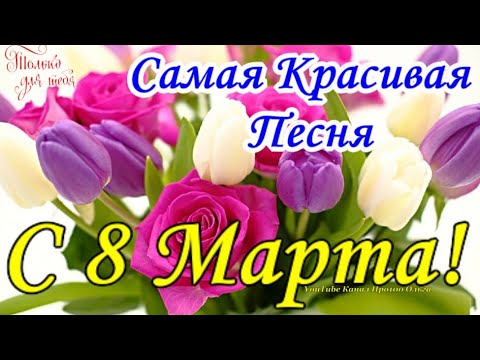 Видео: С ПРАЗДНИКОМ 8 МАРТА💐ОБАЛДЕННАЯ ПЕСНЯ ДЛЯ ЖЕНЩИН НА 8 МАРТА! СУПЕР КРАСИВОЕ ПОЗДРАВЛЕНИЕ С 8 МАРТА💖