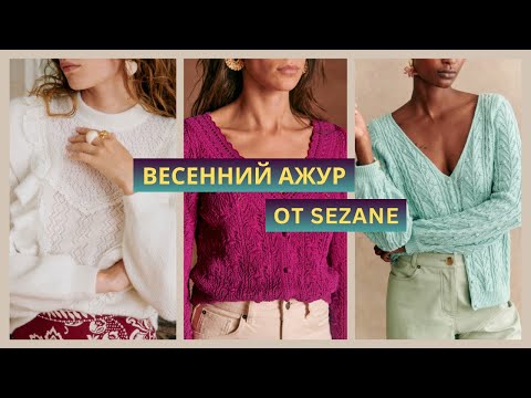 Видео: Вязаная коллекция Sezane весна-лето. Подробный разбор моделей спицами и крючком.