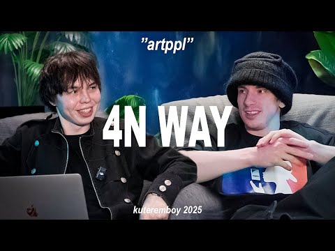 Видео: 4N WAY - ПРО ЛЮБОВЬ, МУЗЫКАЛЬНУЮ КАРЬЕРУ И БАСКЕТБОЛ *ARTPPL*