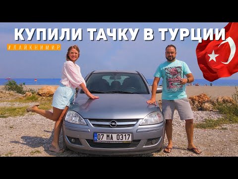 Видео: КАК КИДАЮТ НА ДЕНЬГИ В ТУРЦИИ!! Наш опыт покупки авто в Анталии. Купить машину в Турции 2022