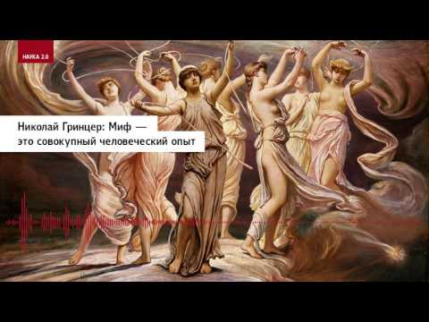 Видео: Николай Гринцер: Миф — это совокупный человеческий опыт