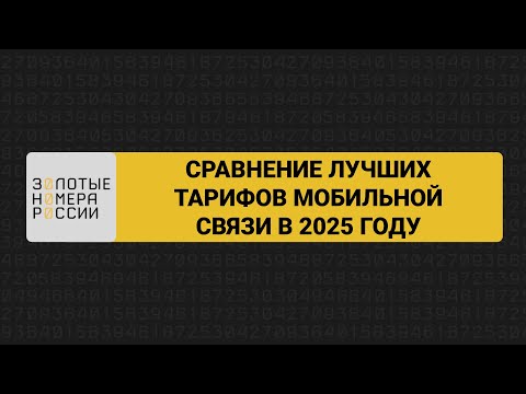 Видео: Сравнение лучших тарифов сотовых операторов 2025