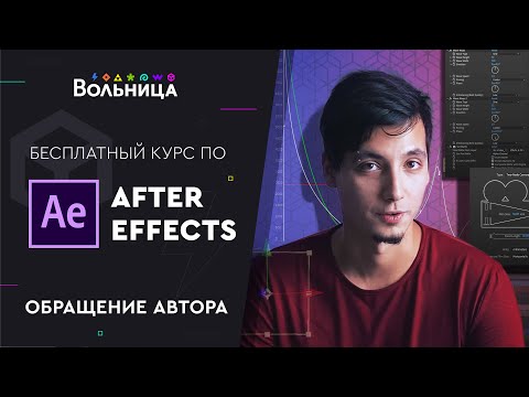 Видео: Обращение автора миникурса по After Effects - Александра Санакоева