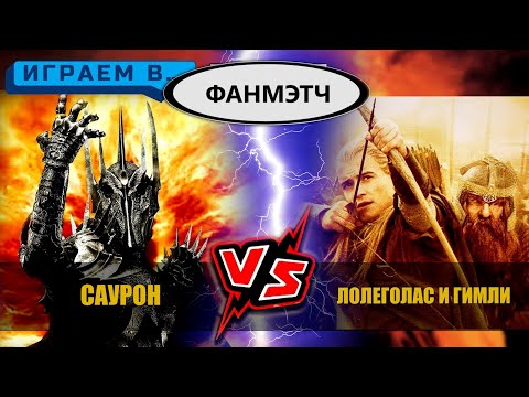 Видео: Играем в Саурон протиВ Леголаса и Гимли