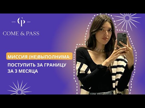 Видео: Миссия (не)выполнима: поступить за границу за 3 месяца