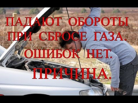 Видео: Падают обороты при сбросе газа .Иногда глохнет. Ошибок нет. Причина.