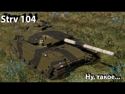 Видео: Strv 104 - даже не знаю в War Thunder