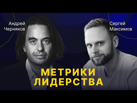 Видео: Андрей Черняков: о метриках современного лидера и при чем тут духовность