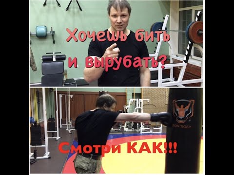 Видео: Как бить и вырубать? Тест на удар + история из жизни.