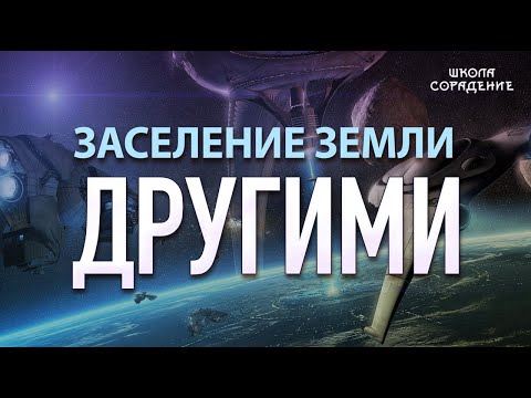 Видео: Заселение Земли другими  #ЛетописьДевятиСтарцев #Гарат #школаСорадение