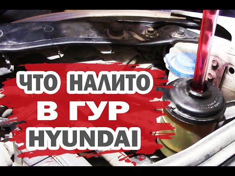 Видео: Особенности замены жидкости в ГУР Хендай (Hyundai)