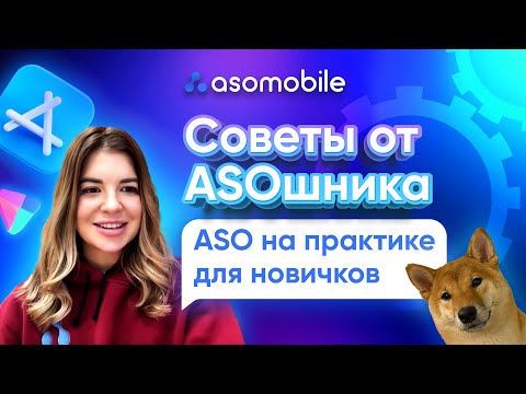 Видео: ASO на практике для новичков | Делаем оптимизацию детской игры | ASOMobile