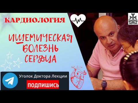 Видео: Ишемическая болезнь сердца (ИБС): от диагностики до лечения