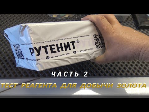 Видео: Рутенит.Часть 2. Сульфиды.Отличный Результат.