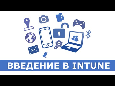 Видео: Введение в Microsoft Intune