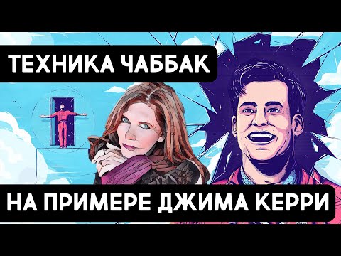 Видео: Джим Керри - гений драмы?? |Техника Чаббак