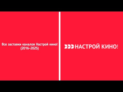 Видео: Все заставки каналов Настрой кино! (2016-2025)