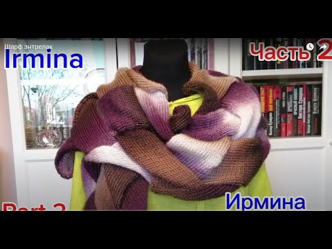 Видео: Шарф энтрелак. Часть 2.