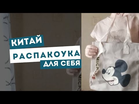 Видео: Заказ из Китая_Моя первая распаковка 