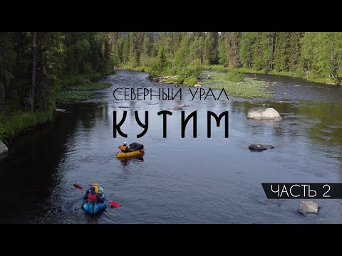 Видео: ГУХ. Пеше-водный поход по Северному Уралу. Часть 2. Пер. Ходовой – г. Гумбольдта – р. Кутим.