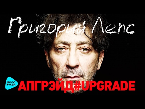 Видео: Григорий Лепс - Апгрэйд #Upgrade - (Deluxe Edition Альбом 2017)