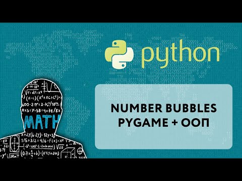 Видео: Number Bubbles на Python с использованием pygame и ООП