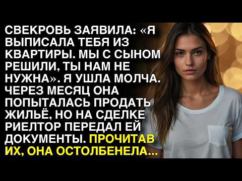 Видео: Свекровь заявила: «Я выписала тебя из квартиры. Мы с сыном решили, ты нам не нужна». Я ушла молча...