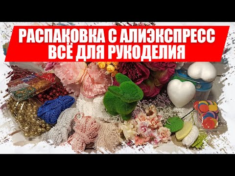 Видео: Распаковка с АлиЭкспресс, товары для рукоделия и творчества, товары с aliexpress для мастериц