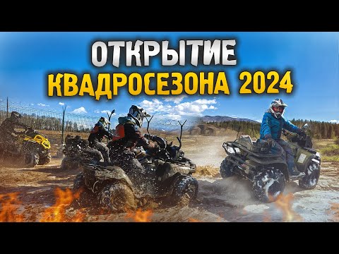 Видео: Открытие Квадросезона 2024