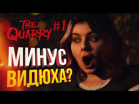 Видео: [The Quarry #1] МИНУС ВИДЮХА????