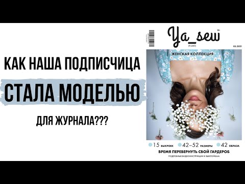 Видео: Как наша подписчица стала моделью для журнала? Журнал Ya_Sew