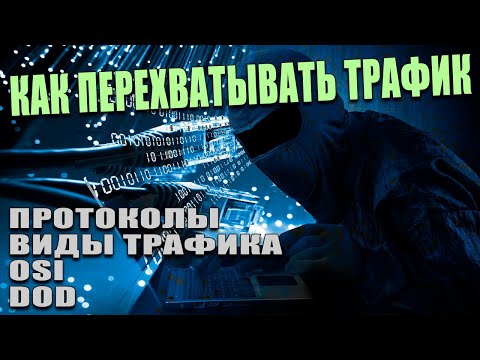 Видео: Основы захвата и расшифровки трафика. Введение в Wireshark