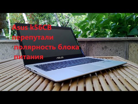 Видео: Ноутбук Asus K56CB перепутали полярность блока питания