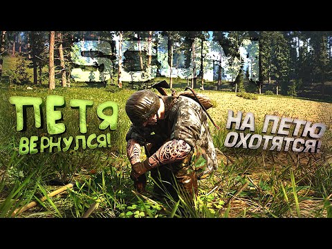 Видео: ПЕТЯ ВЕРНУЛСЯ! - НА ПЕТЮ ОХОТЯТСЯ - Scum