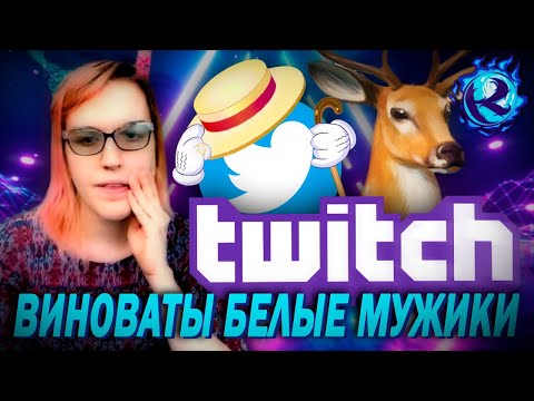 Видео: ОБОРЗЕВШИЙ Транс-Олень С Твича ИЗВИНИЛСЯ… но не извинился