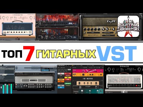 Видео: ТОП-7 Гитарных плагинов на любой вкус