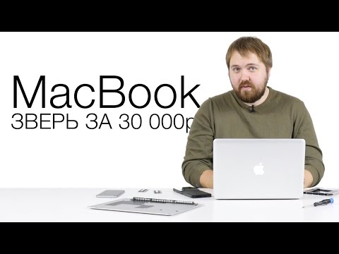 Видео: Зверь MacBook за 30000р.